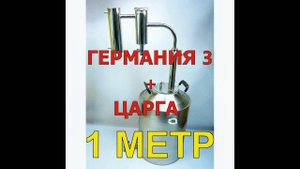 ГЕРМАНИЯ 3 + ЦАРГА 1 МЕТР