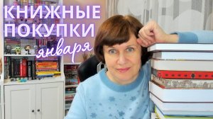 КНИЖНЫЕ ПОКУПКИ января