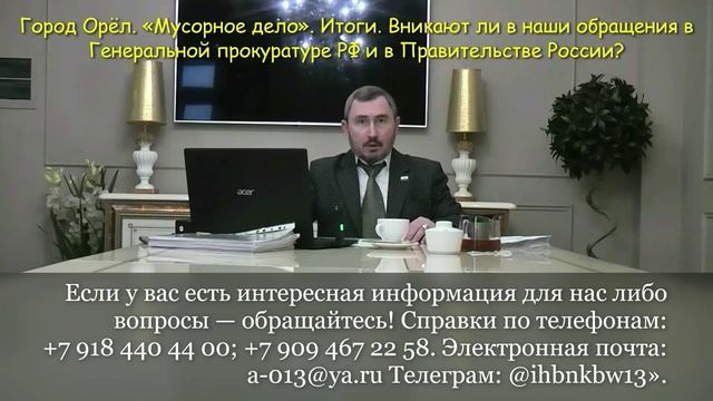 Город Орёл. «Мусорное дело». Ай, да, «специалисты» а Генпрокуратуре РФ и в Правительстве России