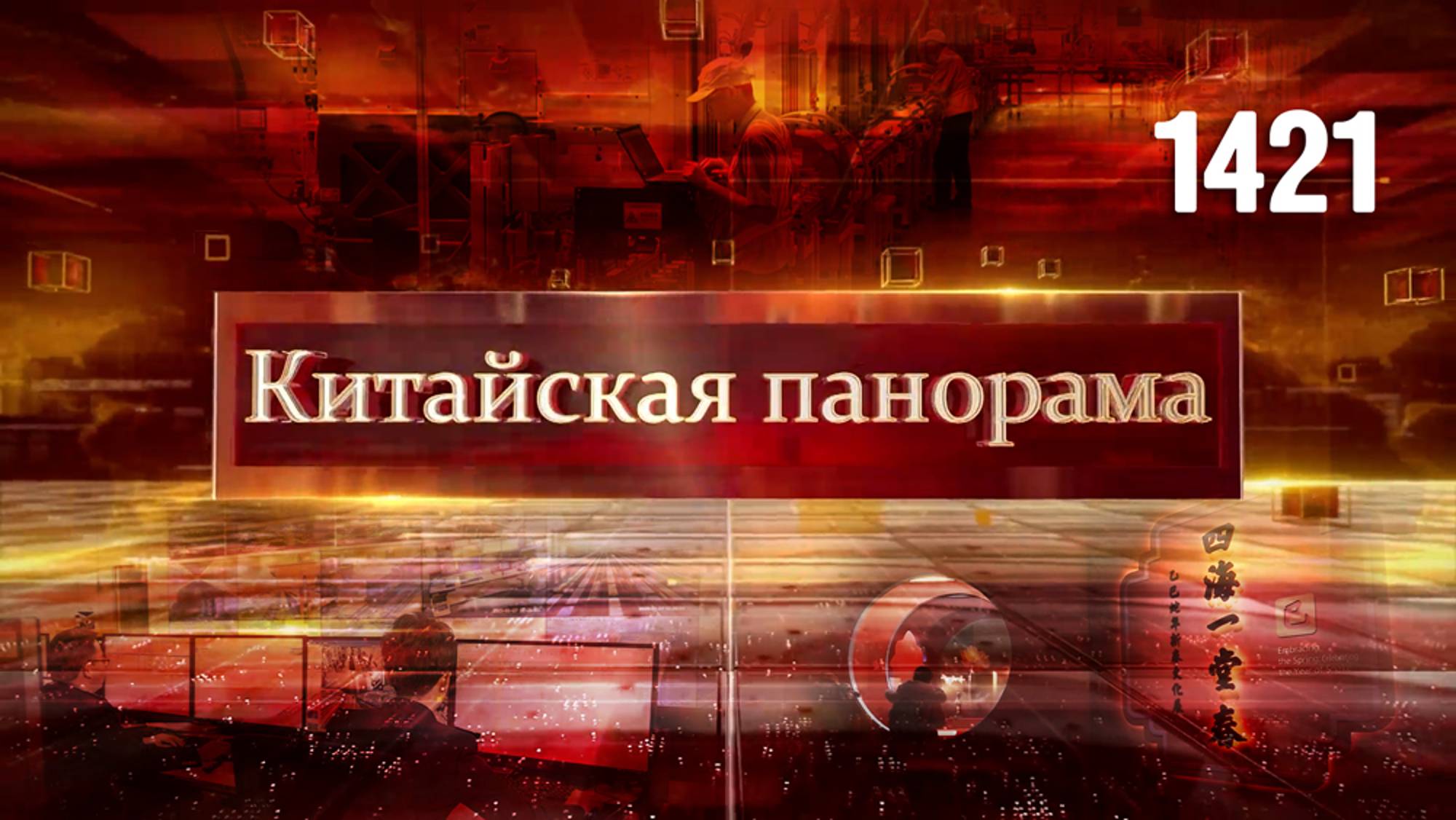 Жалоба в ВТО, подъём деловой активности, рост грузопотока, выставка года Змеи – (1421)