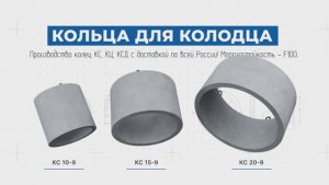 Кольца для колодца из высокопрочного бетона от компании ДСК-Столица. Готовое решение!