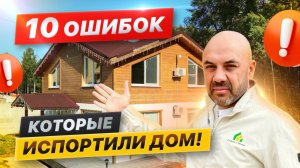 Строил дом 3 года – и пожалели! 10 ошибок, которые дорого обходятся