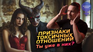 Признаки токсичных отношений