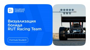 Визуализация болида RUT Racing Team