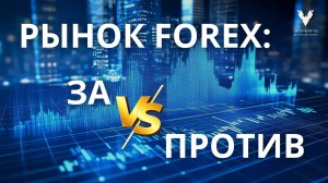 Рынок Forex: за и против. Честные ответы на сложные вопросы.