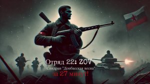 Отряд 22: ZOV — прошёл все миссии в ветке Донбасская весна за 27 минут 21 секунду!