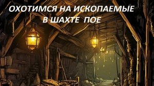 ПОЕ1,Path of exile, шахтёры не спят .