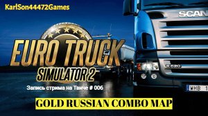 Euro Truck Simulator 2 / Новая сборка карт - GOLD RUSSIAN COMBO MAP  / Запись стрима на Твиче # 006