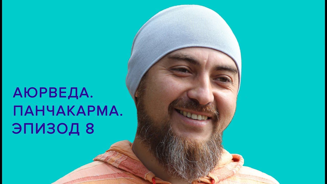 Панчакарма. Эдуард Айзятов. Семинары, тренинги, индивидуальная работа