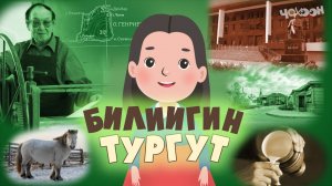 Билиигин тургут 52