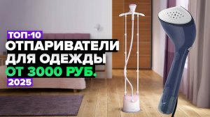 ТОП-10: Лучшие отпариватели для одежды 💨 Рейтинг 2025 года