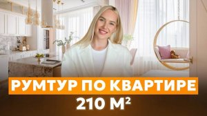 РУМ ТУР большой квартиры 210 м2 в ЖК Долина Сетунь
IA.BURO – Бюро Стильных Интерьеров.