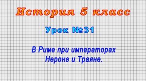 История 5 класс (Урок№31 - В Риме при императорах Нероне и Траяне.)
