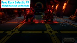 Deep Rock Galactic #1