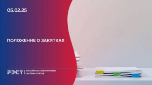 Положение о закупках - инструмент эффективной закупочной деятельности по 223-ФЗ