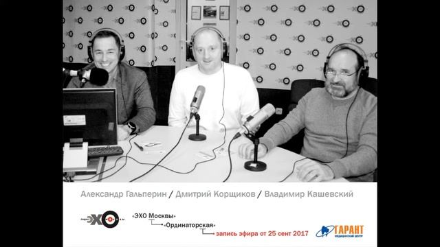 Запись прямого эфира 25.09.2017_Эхо Москвы "Ординаторская"" смотреть онлайн