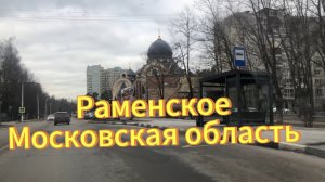 Город Раменское Московская область. Автоэкскурсия по городу.