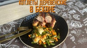 Котлеты из свинины и мяса птицы "Деревенские в беконе" полуфабрикат замороженный Алидан 3 кг