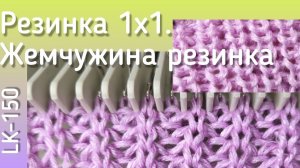 Резинка 1*1. Жемчужная резинка на машине LK-150. Как перебрать резинку вручную?