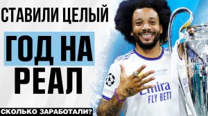 Что Будет Если Ставить ТОЛЬКО на ПОБЕДУ Реала ?