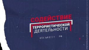 Ответственность за терроризм