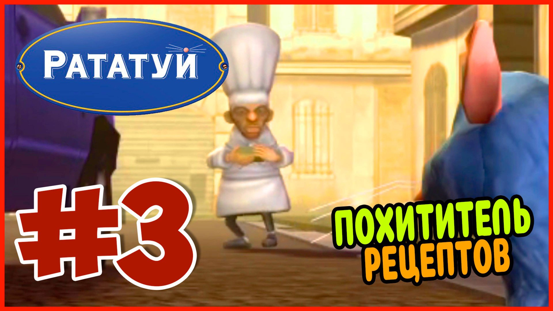 Прохождение Рататуй (PSP). РЫНОК. #3 смотреть онлайн