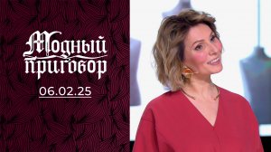 Гардероб с чужого плеча. Модный приговор. Выпуск от 06.02.2025