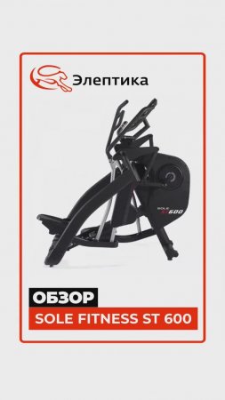 Sole Fitness ST600 #краткийобзор Eleptika.ru