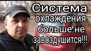 Доработка системы охлаждения двигателя на КАЛИНЕ.mp4