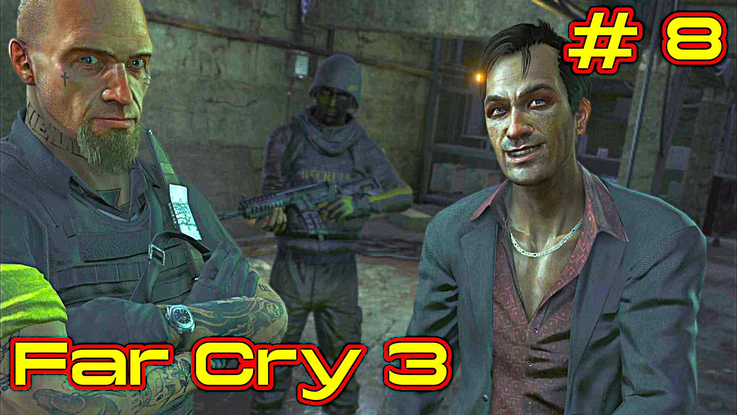 Far Cry 3 прохождение с русской озвучкой часть 8