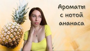 АРОМАТЫ С НОТОЙ АНАНАСА 🍍