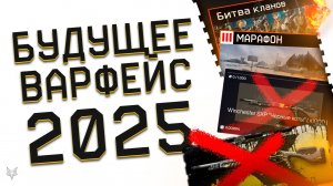 ОТМЕНА СКАМНЫХ КОРОБОК УДАЧИ 2025 ВАРФЕЙС!7 ПВЕ СПЕЦОПЕРАЦИЙ!НОВЫЕ ЗВУКИ И КЛАНОВАЯ СИСТЕМА WARFACE!