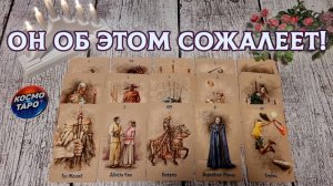 Ах, какая потеря! О чем он сегодня сожалеет? | Гадание таро расклад