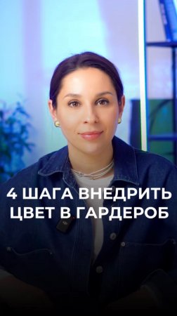 4 шага, чтобы внедрить цвет в гардероб 🌱🌸🦋