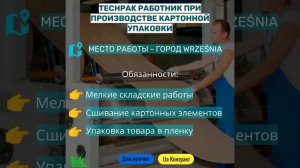 TECHPAK Работник при производстве картонной упаковки