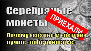 Пополнение серебряных монет. Почему "козлы" и "петухи" лучше "победоносцев". Рекомендую к покупке...