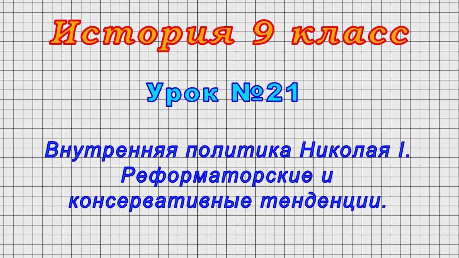 История 9 класс (Урок№21 - Внутренняя политика Николая I.Реформаторские и консервативные тенденции.)