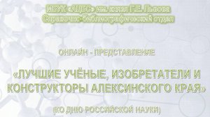 #Справочно_библиографический_отдел
Лучшие ученые, изобретатели и конструкторы Алексинского края