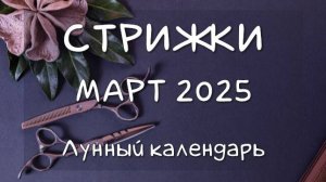 Лунный календарь СТРИЖЕК волос на МАРТ 2025 Благоприятные и неблагоприятные дни #календарьстрижек