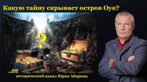 Какую тайну скрывает остров Оук?