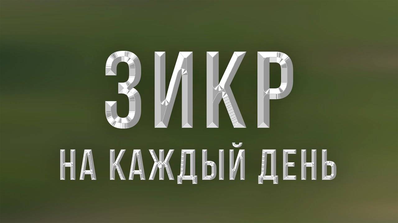 Этот Зикр успокаивает душу. Слушать Зикр.