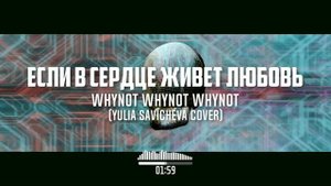 Whynot Whynot Whynot - Если в сердце живет любовь (Юлия Савичева cover) [progressive sludge metal]
