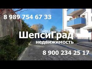 3-комнатная в Шепси за 4,5 млн.р