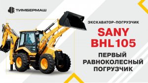 ПЕРВЫЙ РАВНОКОЛЁСНЫЙ ПОГРУЗЧИК SANY | BHL105 – ПОЛНЫЙ ОБЗОР