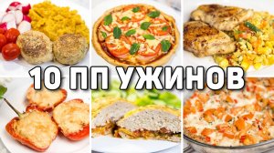 Что есть на УЖИН при ПОХУДЕНИИ? 10 Рецептов ПОЛЕЗНЫХ УЖИНОВ на Скорую Руку! пп ужины