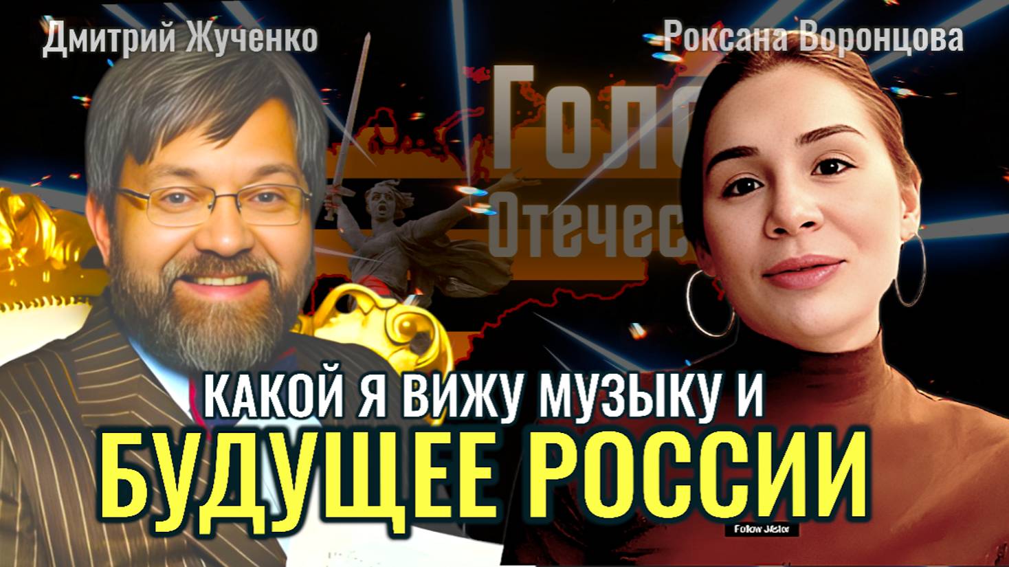 Как я вижу музыку и будущее России - Дмитрий Жученко, Роксана Воронцова