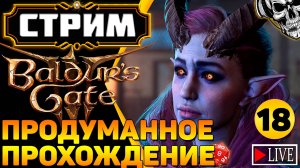 🔴 Авантюристы против кубика d20 🎲 Прохождение Baldur's Gate III (часть 18)