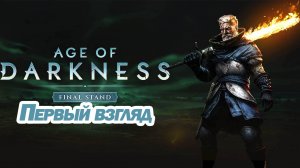 НОВАЯ ДАРК RTS. Age of Darkness Final Stand ПЕРВЫЙ ВЗГЛЯД (И ПОСЛЕДНИЙ)