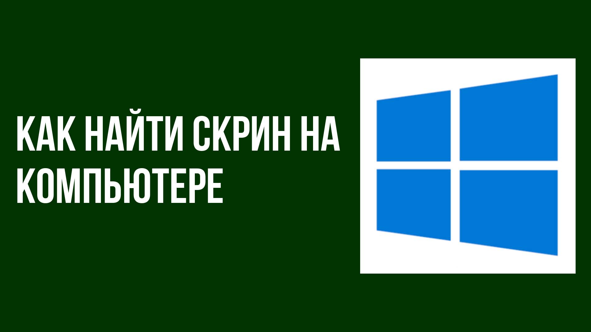 Как найти скрин на компьютере