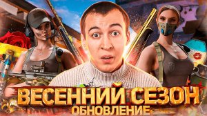 ОГРОМНОЕ СЕЗОННОЕ ОБНОВЛЕНИЕ в WARFACE [ВЕСНА 2025]